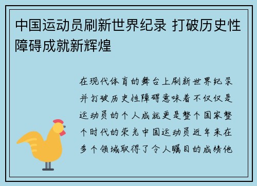中国运动员刷新世界纪录 打破历史性障碍成就新辉煌