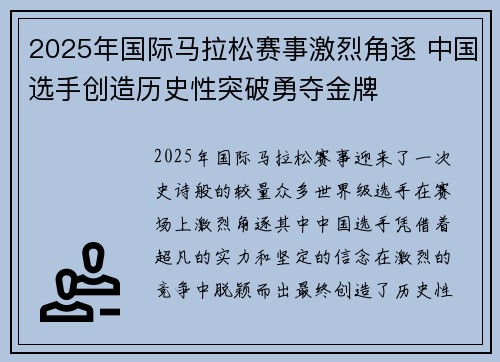 2025年国际马拉松赛事激烈角逐 中国选手创造历史性突破勇夺金牌