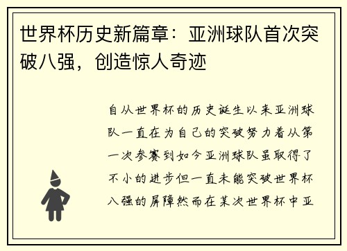 世界杯历史新篇章：亚洲球队首次突破八强，创造惊人奇迹