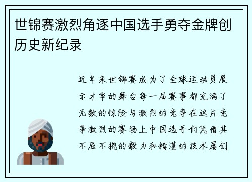 世锦赛激烈角逐中国选手勇夺金牌创历史新纪录
