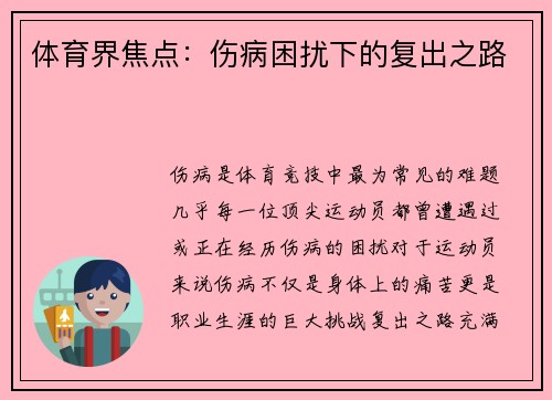 体育界焦点：伤病困扰下的复出之路