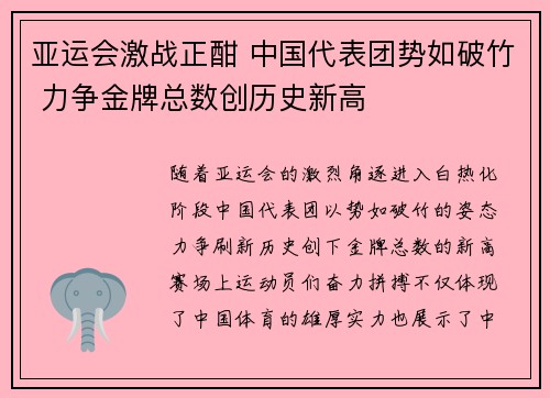 亚运会激战正酣 中国代表团势如破竹 力争金牌总数创历史新高