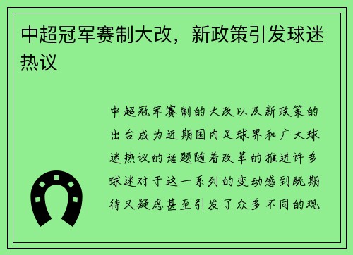 中超冠军赛制大改，新政策引发球迷热议