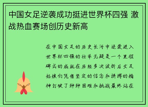 中国女足逆袭成功挺进世界杯四强 激战热血赛场创历史新高