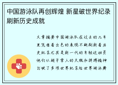 中国游泳队再创辉煌 新星破世界纪录刷新历史成就