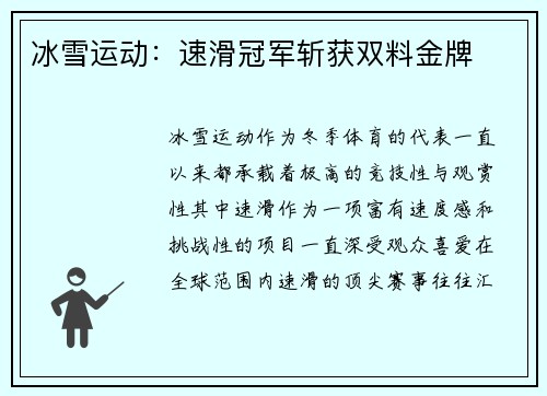 冰雪运动：速滑冠军斩获双料金牌