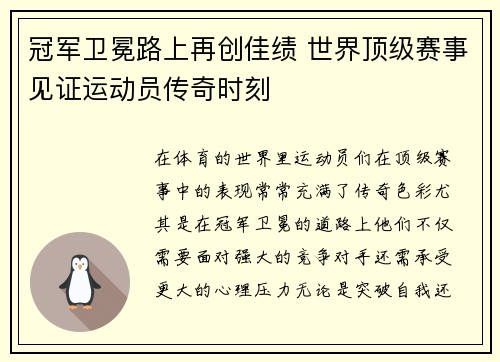 冠军卫冕路上再创佳绩 世界顶级赛事见证运动员传奇时刻