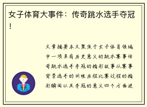 女子体育大事件：传奇跳水选手夺冠！