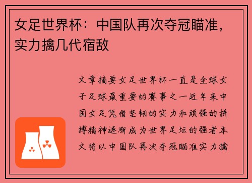 女足世界杯：中国队再次夺冠瞄准，实力擒几代宿敌