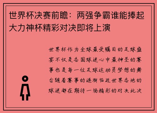 世界杯决赛前瞻：两强争霸谁能捧起大力神杯精彩对决即将上演