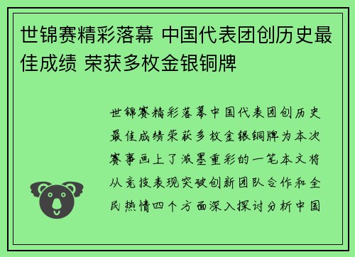 世锦赛精彩落幕 中国代表团创历史最佳成绩 荣获多枚金银铜牌