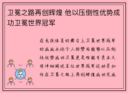 卫冕之路再创辉煌 他以压倒性优势成功卫冕世界冠军