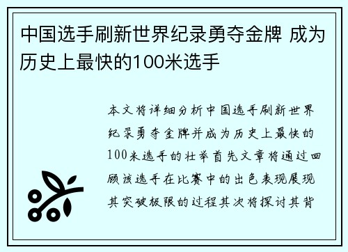 中国选手刷新世界纪录勇夺金牌 成为历史上最快的100米选手
