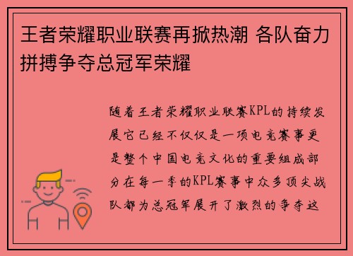 王者荣耀职业联赛再掀热潮 各队奋力拼搏争夺总冠军荣耀