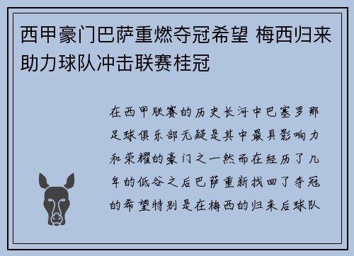 西甲豪门巴萨重燃夺冠希望 梅西归来助力球队冲击联赛桂冠