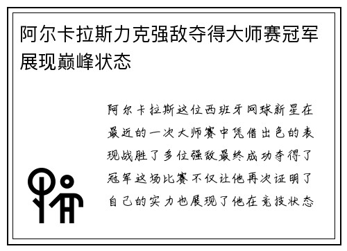 阿尔卡拉斯力克强敌夺得大师赛冠军展现巅峰状态
