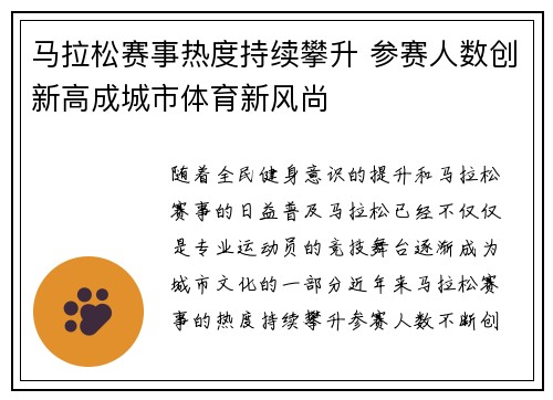 马拉松赛事热度持续攀升 参赛人数创新高成城市体育新风尚