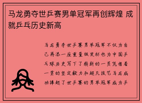 马龙勇夺世乒赛男单冠军再创辉煌 成就乒乓历史新高