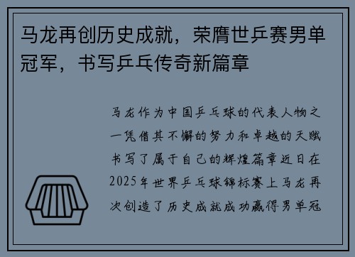 马龙再创历史成就，荣膺世乒赛男单冠军，书写乒乓传奇新篇章
