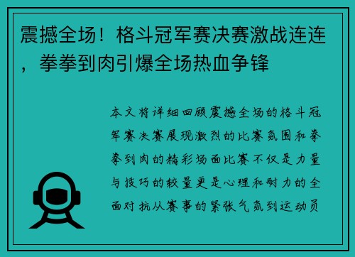 震撼全场！格斗冠军赛决赛激战连连，拳拳到肉引爆全场热血争锋