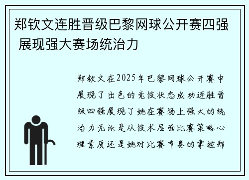 郑钦文连胜晋级巴黎网球公开赛四强 展现强大赛场统治力