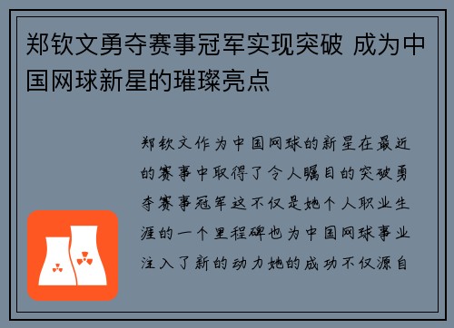 郑钦文勇夺赛事冠军实现突破 成为中国网球新星的璀璨亮点