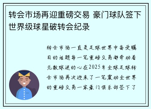 转会市场再迎重磅交易 豪门球队签下世界级球星破转会纪录