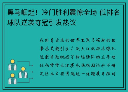黑马崛起！冷门胜利震惊全场 低排名球队逆袭夺冠引发热议