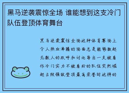 黑马逆袭震惊全场 谁能想到这支冷门队伍登顶体育舞台