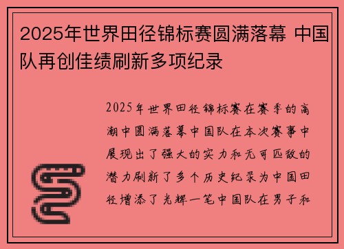 2025年世界田径锦标赛圆满落幕 中国队再创佳绩刷新多项纪录