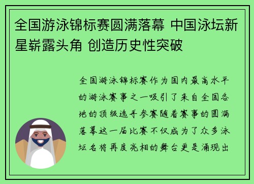 全国游泳锦标赛圆满落幕 中国泳坛新星崭露头角 创造历史性突破