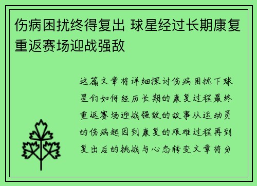 伤病困扰终得复出 球星经过长期康复重返赛场迎战强敌