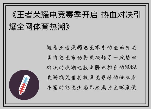 《王者荣耀电竞赛季开启 热血对决引爆全网体育热潮》