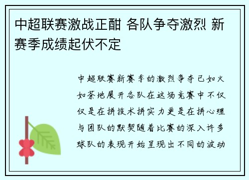 中超联赛激战正酣 各队争夺激烈 新赛季成绩起伏不定