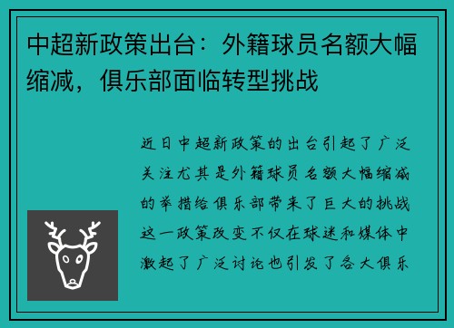 中超新政策出台：外籍球员名额大幅缩减，俱乐部面临转型挑战