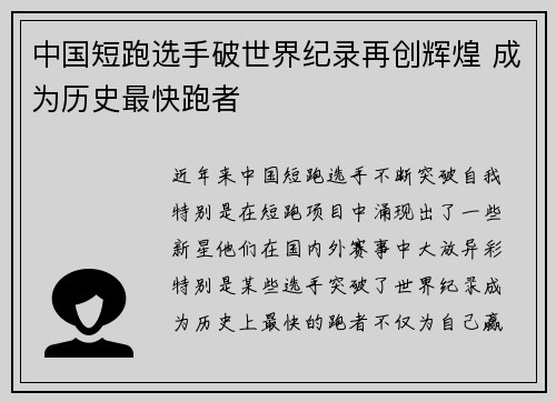 中国短跑选手破世界纪录再创辉煌 成为历史最快跑者