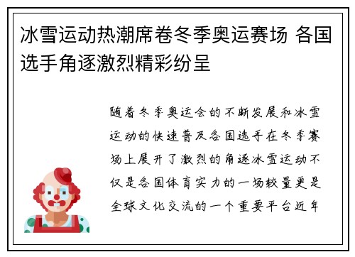 冰雪运动热潮席卷冬季奥运赛场 各国选手角逐激烈精彩纷呈