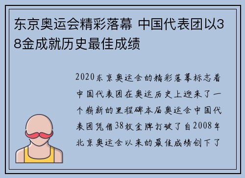 东京奥运会精彩落幕 中国代表团以38金成就历史最佳成绩