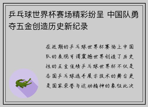 乒乓球世界杯赛场精彩纷呈 中国队勇夺五金创造历史新纪录