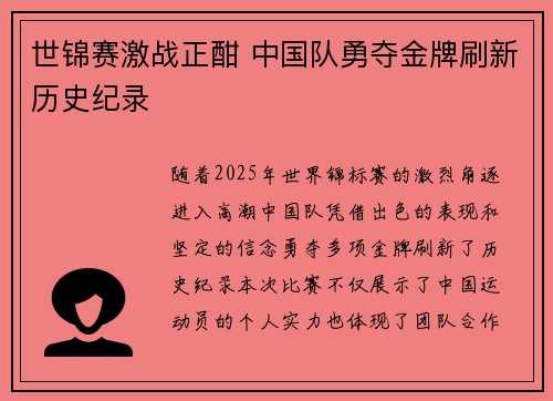 世锦赛激战正酣 中国队勇夺金牌刷新历史纪录