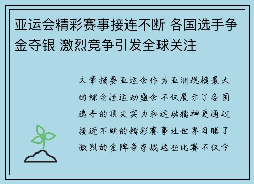亚运会精彩赛事接连不断 各国选手争金夺银 激烈竞争引发全球关注