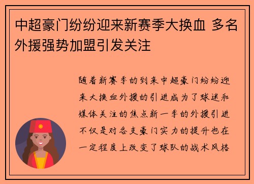 中超豪门纷纷迎来新赛季大换血 多名外援强势加盟引发关注