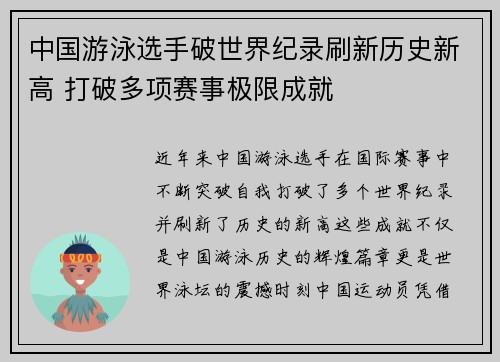 中国游泳选手破世界纪录刷新历史新高 打破多项赛事极限成就