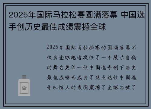 2025年国际马拉松赛圆满落幕 中国选手创历史最佳成绩震撼全球
