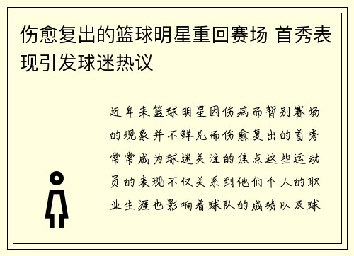 伤愈复出的篮球明星重回赛场 首秀表现引发球迷热议