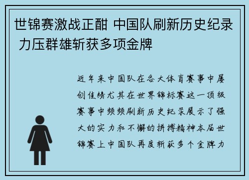 世锦赛激战正酣 中国队刷新历史纪录 力压群雄斩获多项金牌