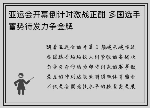 亚运会开幕倒计时激战正酣 多国选手蓄势待发力争金牌