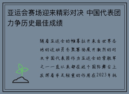 亚运会赛场迎来精彩对决 中国代表团力争历史最佳成绩