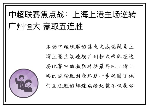中超联赛焦点战：上海上港主场逆转广州恒大 豪取五连胜