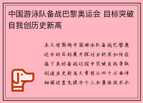 中国游泳队备战巴黎奥运会 目标突破自我创历史新高